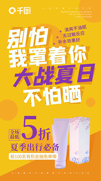 夏季遮阳防晒护肤品优惠活动手机宣传海报