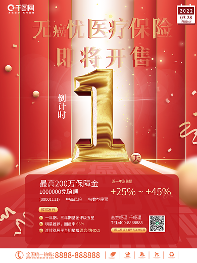 红色简约高端金融基金发售倒计时宣传海报