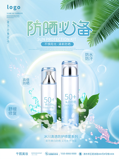 简约风医美美容夏日防晒产品宣传海报