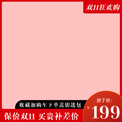 双11活动促销红色主图打标