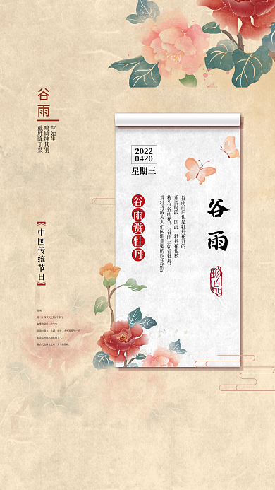 复古中国风谷雨赏牡丹节气海报