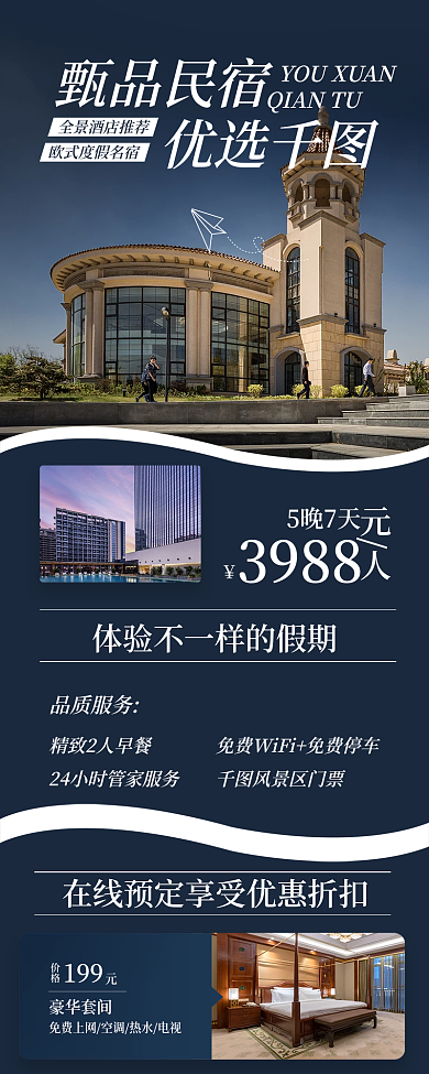 酒店住宿旅游宣传长图海报
