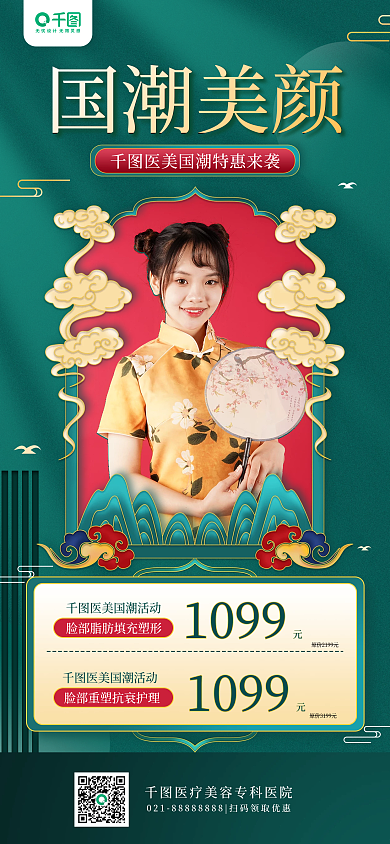 国潮风美容医美活动宣传简约手机海报