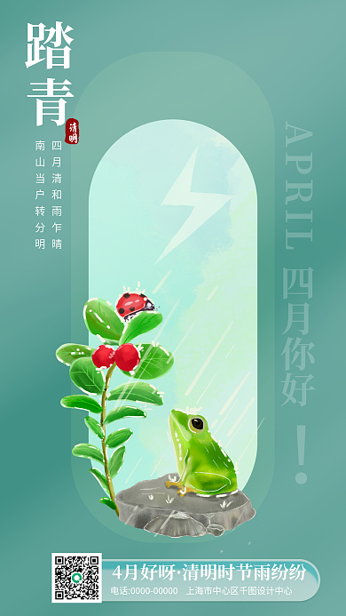 四月你好清新创意24节气清明节日签海报