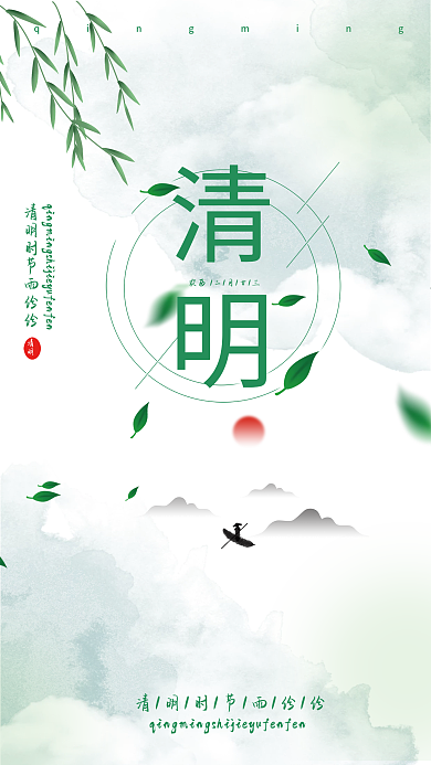 清新简易国风元素清明海报