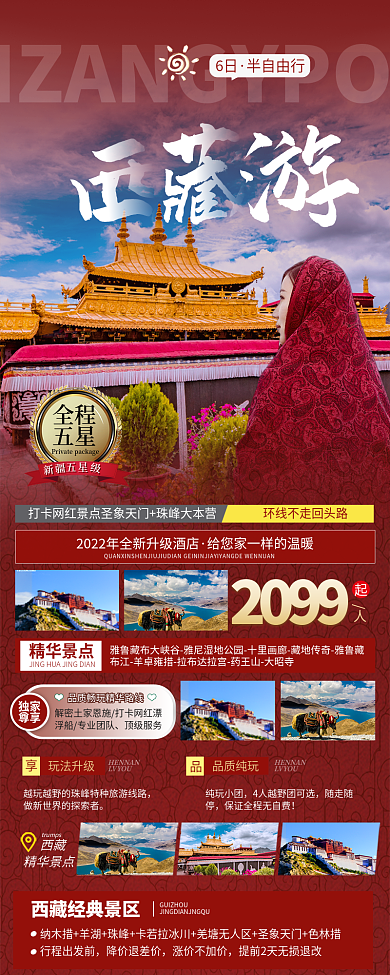 简约风西藏大昭寺旅游海报