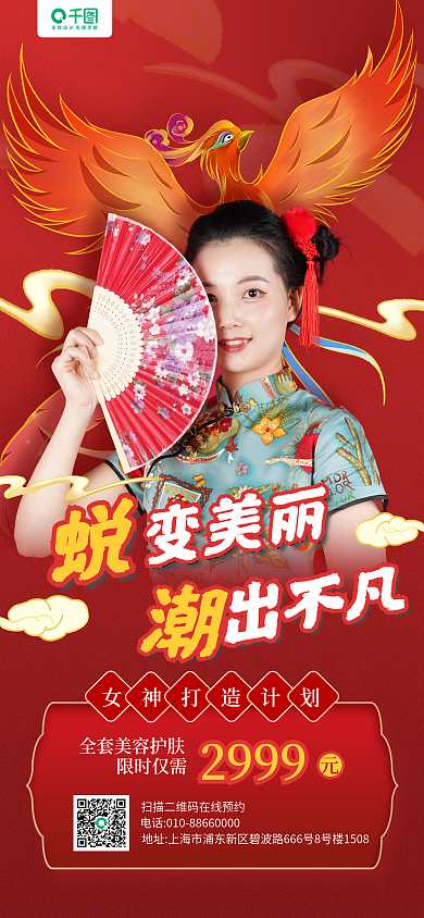 医美美容人物红色国潮风手机海报