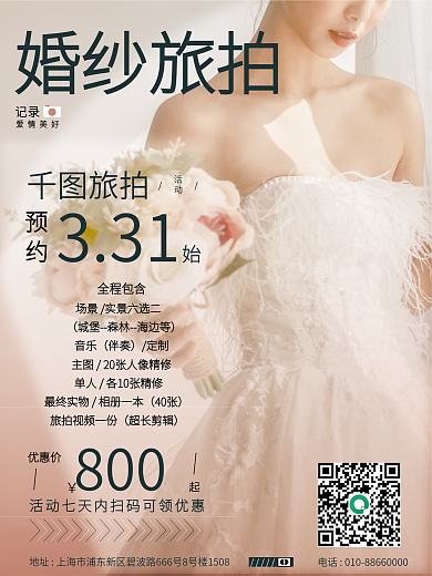 婚纱旅拍促销活动海报