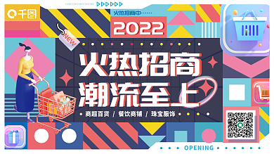 创意时尚几何拼接炫彩招商开业展板