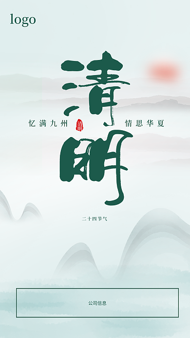 清明节祭祖海报