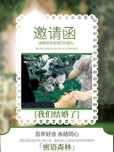 浪漫婚庆服务结婚婚礼密语森林邀请函海报