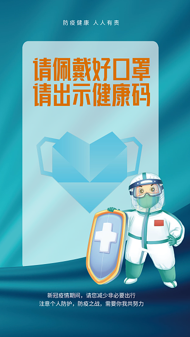 新冠抗疫疫情防控公益海报蓝色背景