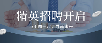 精英人才招募令简约风公众号封面
