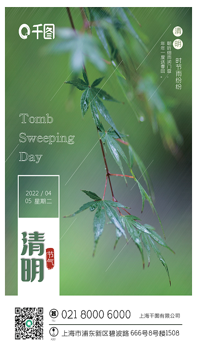 清明节雨天绿色企业祝福海报