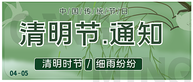 清明通知传统节日公众号首图