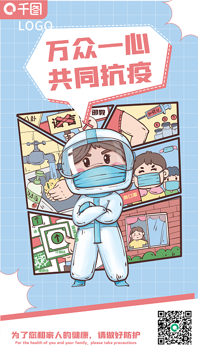 疫情防控防疫抗疫情漫画插画宣传手机海报