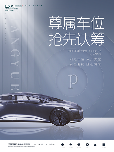 简约大气地产车位海报