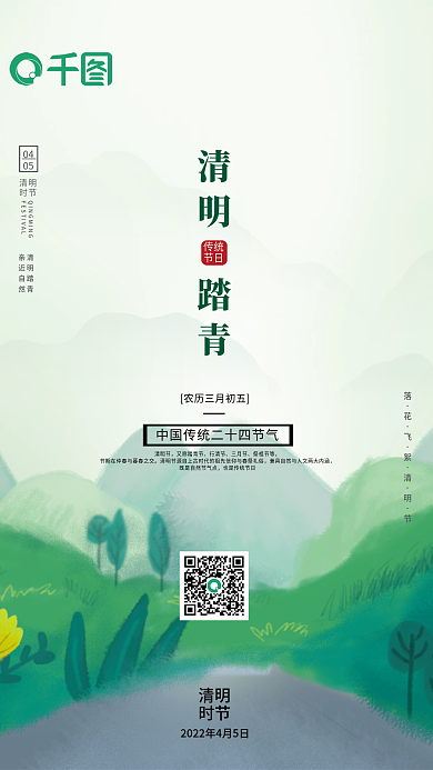 中国风清明节春天绿色小清新简约插画海报