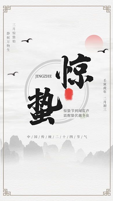中国传统节气惊蛰