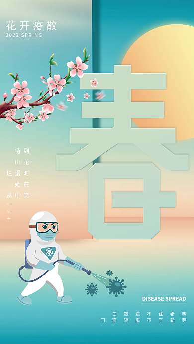 春季防疫公益新冠疫情防控宣传海报
