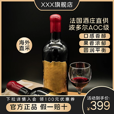 红酒主图葡萄酒图创意图促销