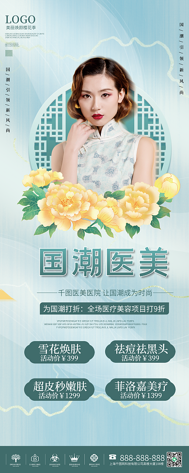 简约中国风国潮医美促销展架