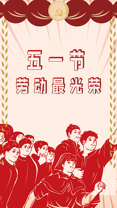 五一节劳动最光荣