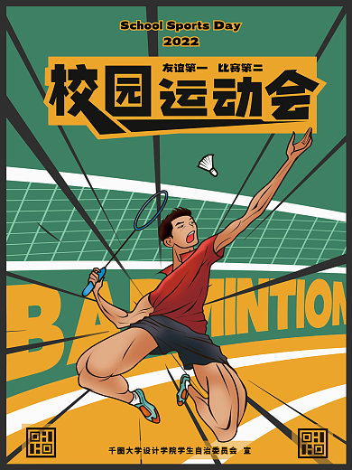 2022年羽毛球比赛校园运动会学生会海报