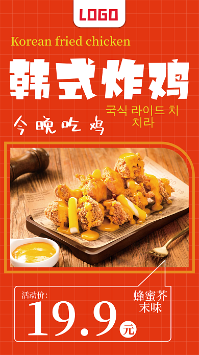 韩式炸鸡美食促销宣传手机海报