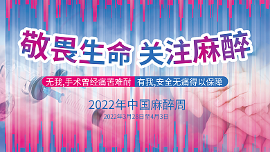 蓝红色渐变医疗健康中国麻醉周宣传展板