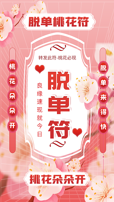 浪漫粉色婚庆服务情侣单身狗脱单符宣传海报