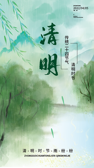 传统中国风水墨清明节插画海报