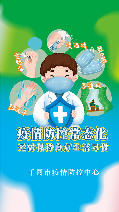 防疫疫情宣传科普展板海报