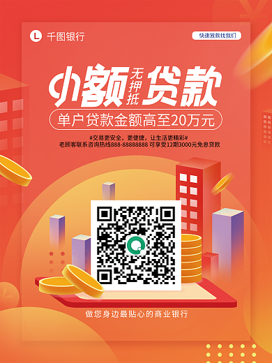 银行小额抵押贷款宣传海报