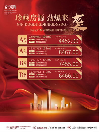 红金风地产热销秒杀特价房源宣传海报