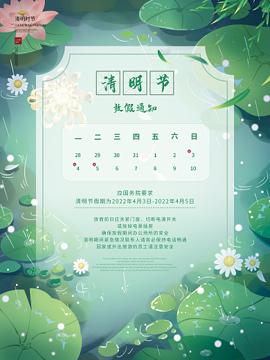 小清新简约治愈清明节放假通知海报