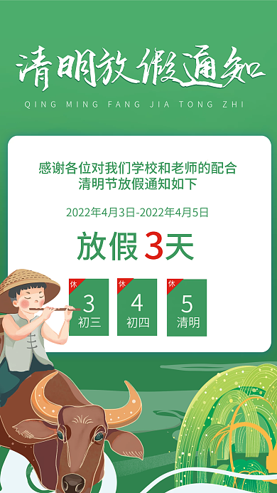 传统节日清明节放假通知海报