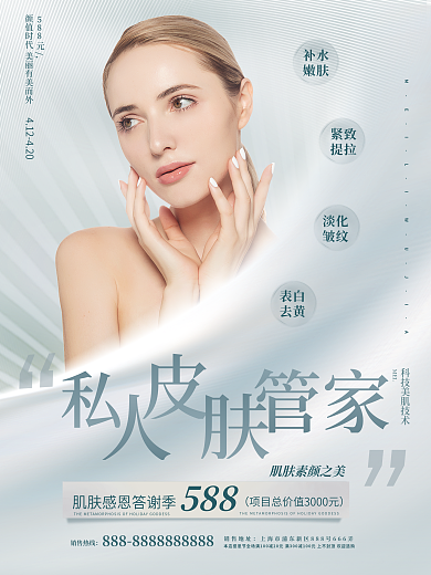 简约清新抗衰抗老逆龄青春医美肌肤宣传海报