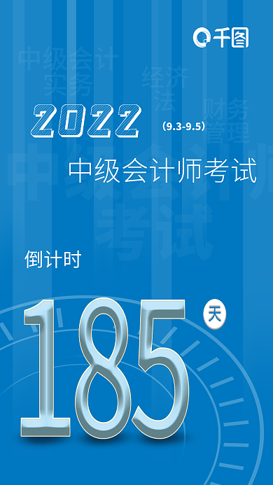 初中级职称考试会计证明倒计时海报