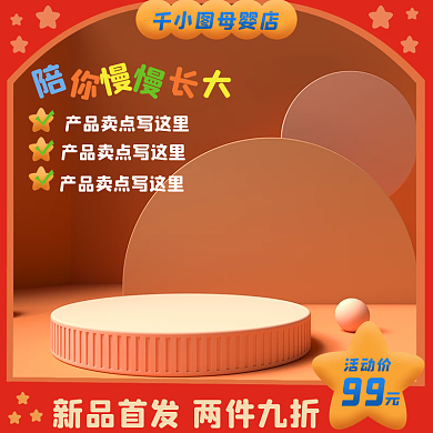 母婴亲子洗护玩具服饰主图直通车