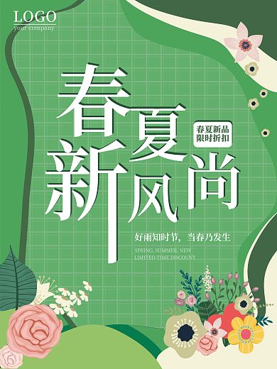 春新风尚春季促销绿色清新海报