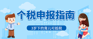 蓝色小清新个税申报指南热点公众号封面