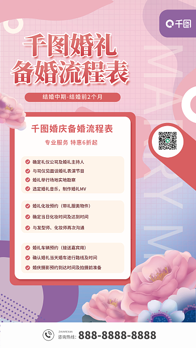 婚礼策划备婚流程表海报