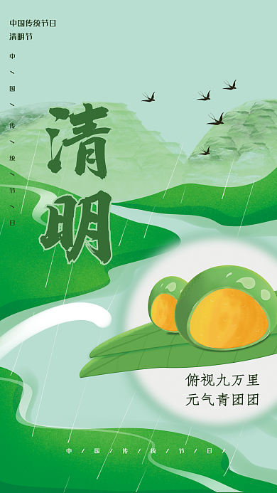 简约清新清明节美食青团宣传海报