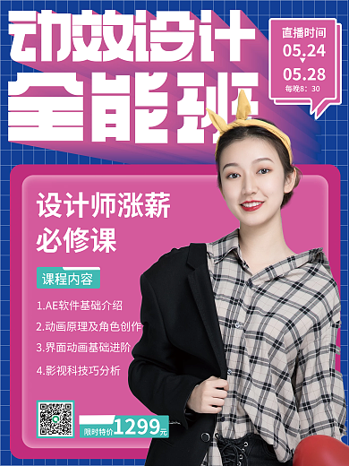 培训课程直播海报人物海报