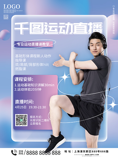 线上运动健身课程直播海报