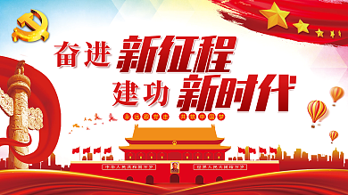 奋进新征程建功新时代党建展板海报