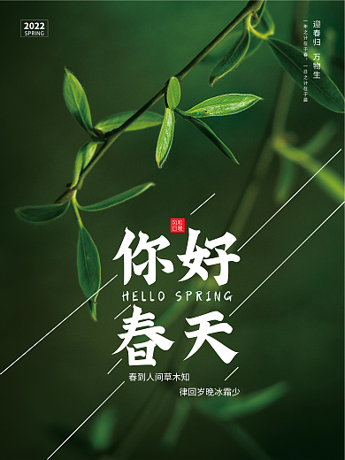 绿色清新你好春天海报