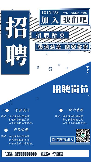 蓝色招聘海报广告