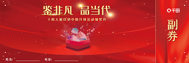 红色大气喜庆兑换券
